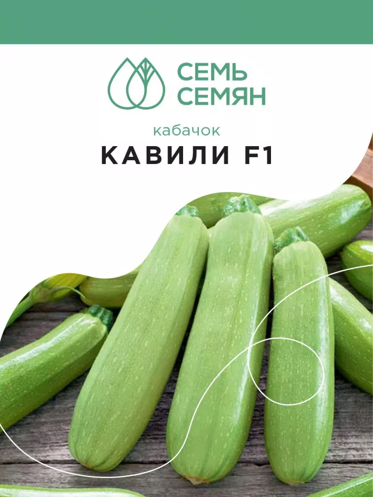 СеменаКабачок"СемьСемян"КавилиF15шт