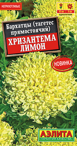 Семена Бархатцы Аэлита Хризантема лимон прямостоячие 0,1г