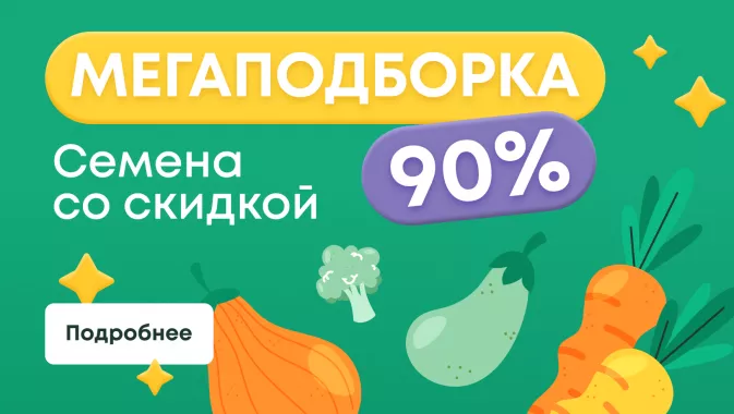 Мегаподборка! Семена со скидкой 90%