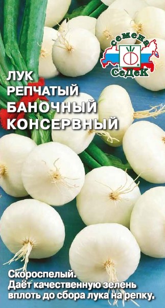 Семена Лук репчатый Седек Баночный консервный 0,5г