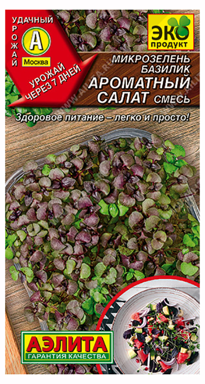 Семена Микрозелень Аэлита Базилик Ароматный салат 5г микрозелень базилик смесь 5г ранн аэлита 10 пачек семян