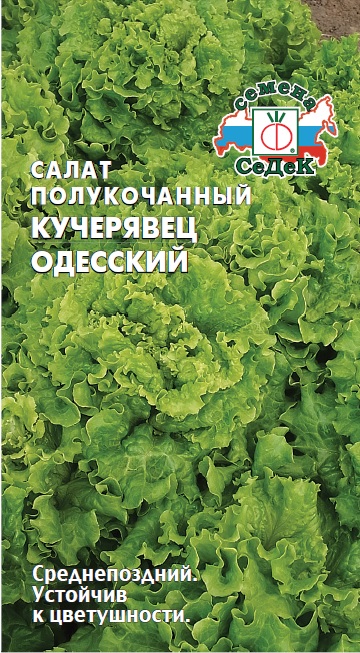 Семена Салат Седек Кучерявец Одесский 0,5г семена салат листовой седек летний золотой 0 5г