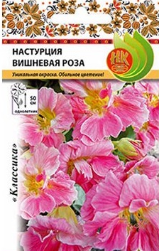 Семена Настурция Русский огород Вишневая роза 1,5г семена цветов настурция вишневая роза 1 5 г