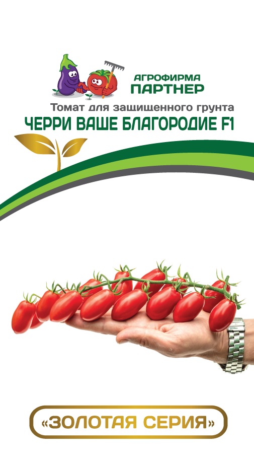 Семена Томат черри Партнер Ваше благородие F1 5шт семена томат черри партнер кирино f1 5шт