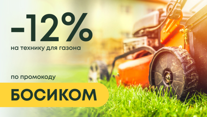 12% Босиком техника для газона