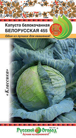 Семена Капуста б/к Русский огород Белорусская-455 0,5г семена капуста б к белорусская 455