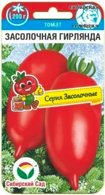 Томат Сибирский Сад Засолочная гирлянда 20шт семена томат сахарная гирлянда 20шт