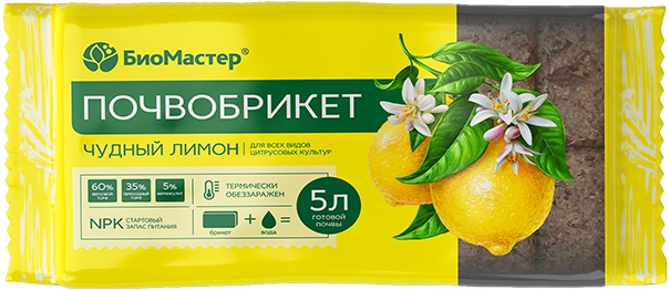Почвобрикет БиоМастер Чудный лимон 5л