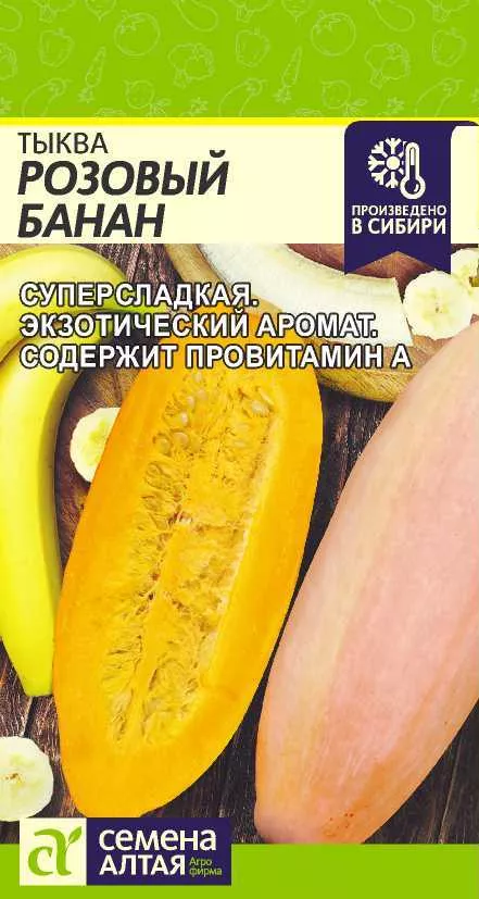 Тыква Розовый Банан