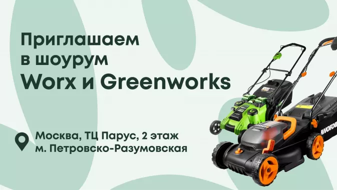 Greenworks и Worx