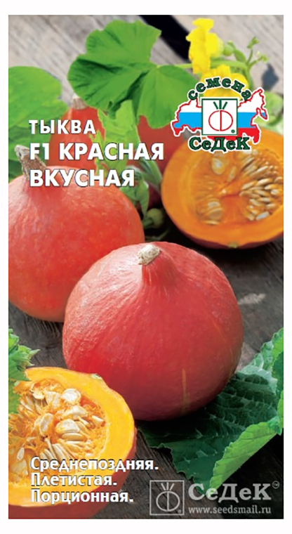Семена Тыква Седек Красная вкусная F1 1г семена томат седек жемчужина красная 0 1г
