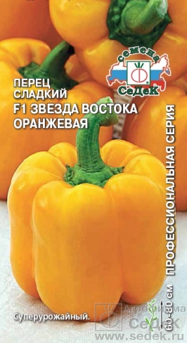 Семена Перец Седек Звезда Востока оранжевая F1 0,1г