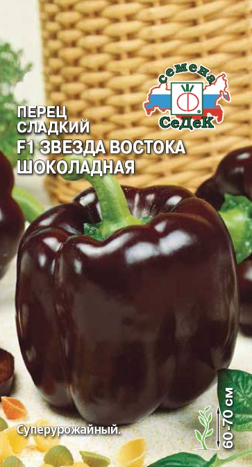 Семена Перец Седек Звезда Востока шоколадная F1 0,1г семена седек томат сливка шоколадная f1